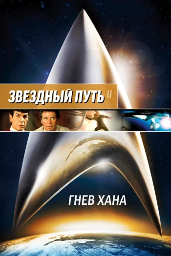 Звездный путь 2: Гнев Хана 1982
