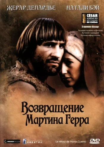 Возвращение Мартина Герра 1982