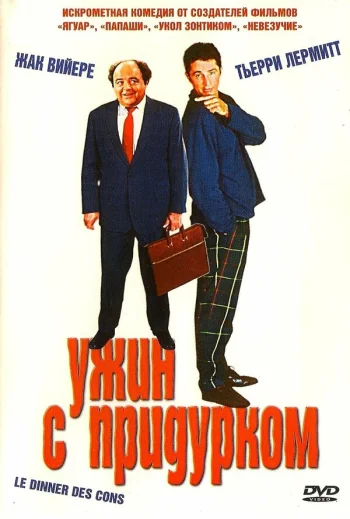Ужин с придурком 1998