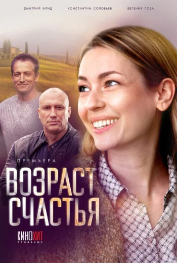 Возраст счастья 2022
