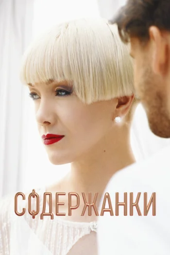 Содержанки 2019