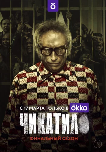 Чикатило 2020