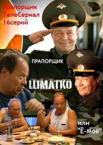Прапорщик Шматко, или Ё-моё 2007
