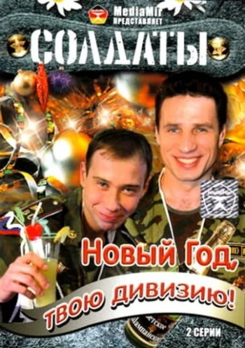 Солдаты. Новый год, твою дивизию! 2007