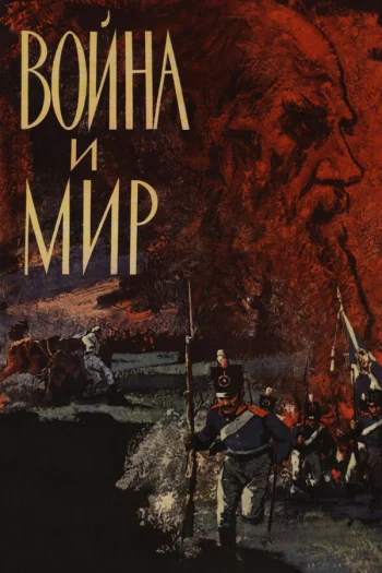 Война и мир 1965