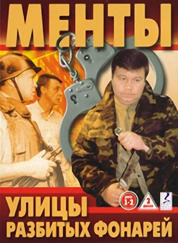 Улицы разбитых фонарей 1997