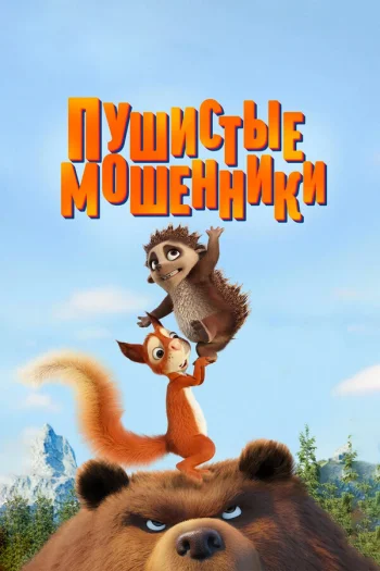 Пушистые мошенники 2019