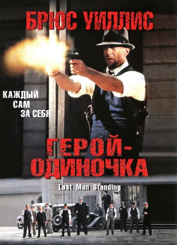 Герой-одиночка 1996