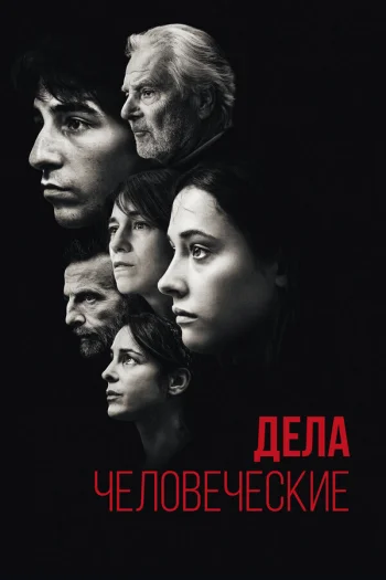 Дела человеческие 2021