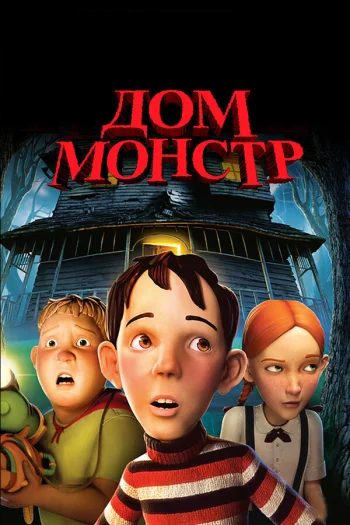 Дом-монстр 2006