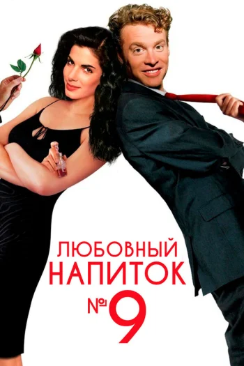 Любовный напиток № 9 1992