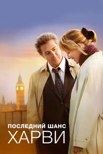 Последний шанс Харви 2008