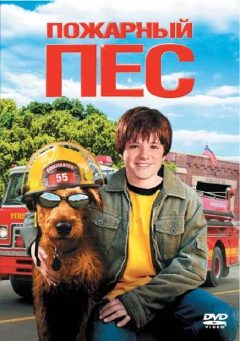 Пожарный пес 2006