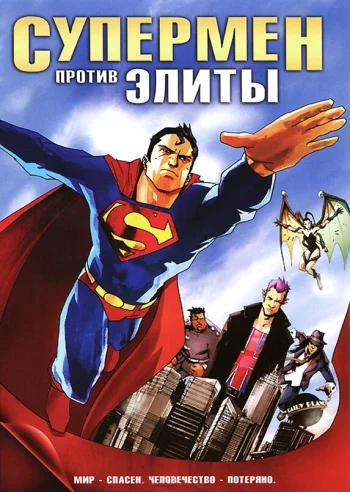 Супермен против Элиты 2012