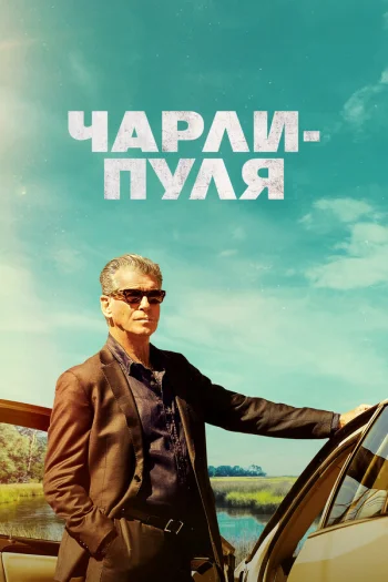 Чарли-Пуля 2023