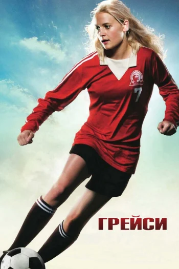 Грейси 2007