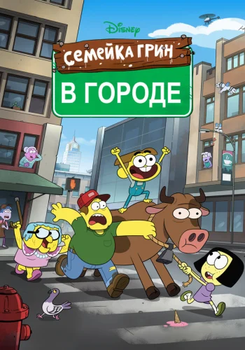 Семейка Грин в городе 2018