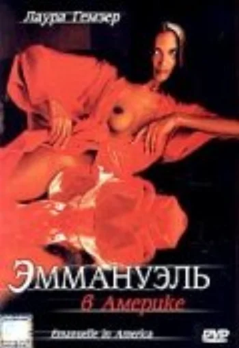 Эммануэль в Америке 1977