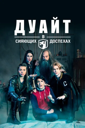 Дуайт в сияющих доспехах 2018