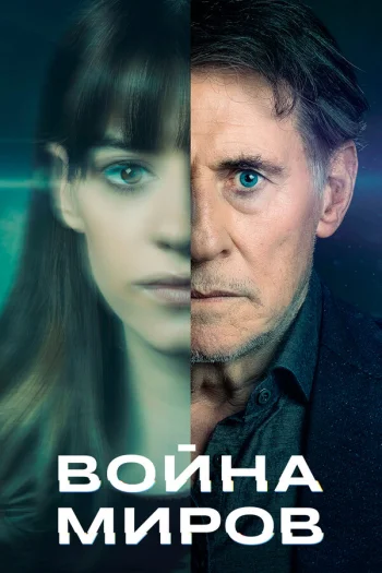 Война миров 2019