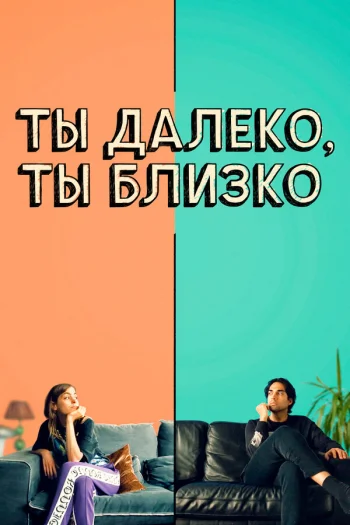 Ты далеко, ты близко 2021