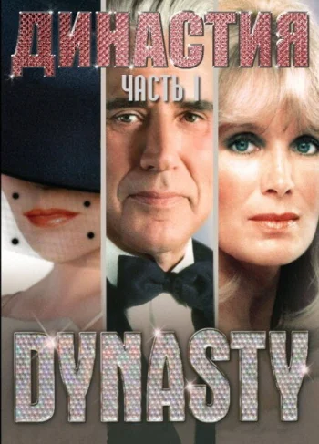 Династия 1981