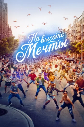 На высоте мечты 2021