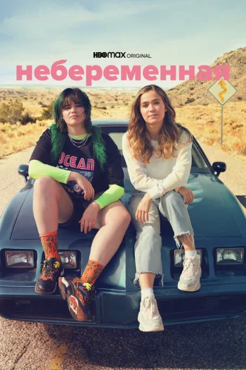 Небеременная 2020
