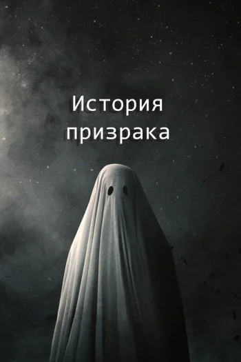 История призрака 2017