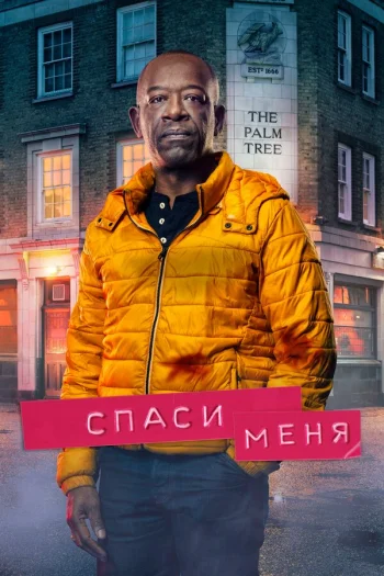 Спаси меня 2018