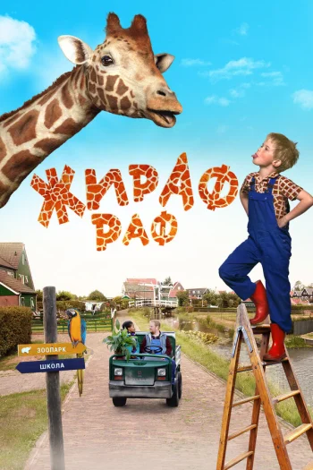 Жираф Раф 2017