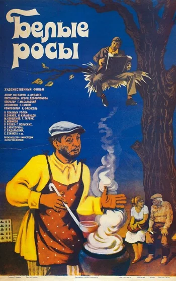 Белые росы 1983