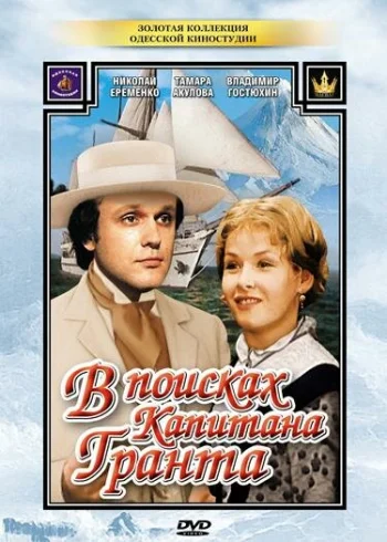 В поисках капитана Гранта 1985