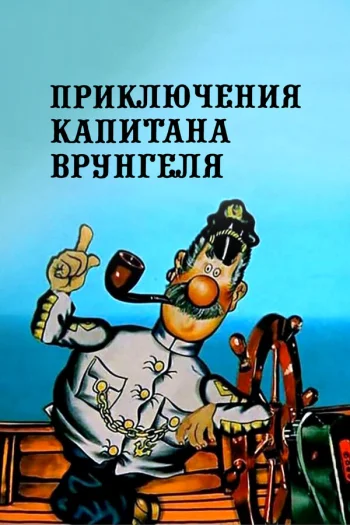 Приключения капитана Врунгеля 1976