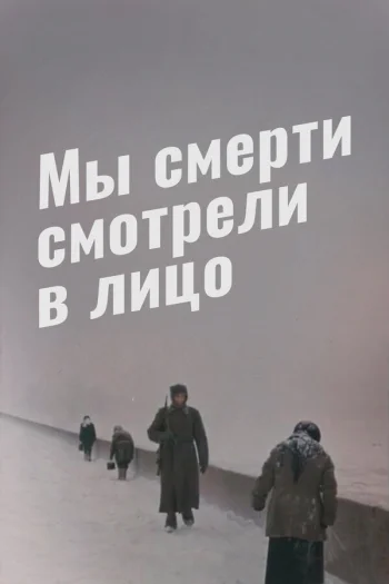 Мы смерти смотрели в лицо 1980