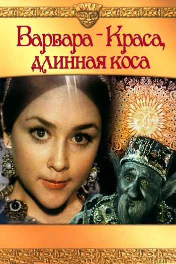 Варвара-краса, длинная коса 1970