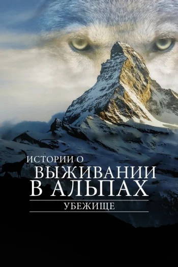 Убежище. Истории о выживании в Альпах 2019