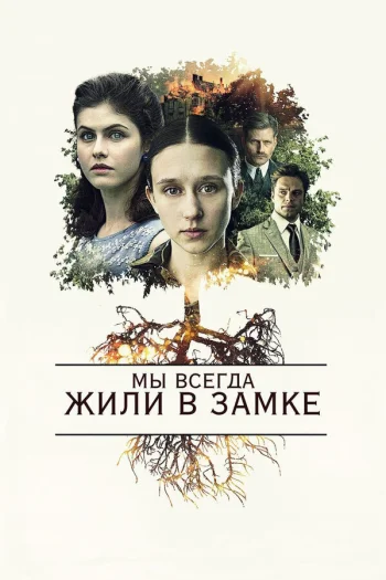Мы всегда жили в замке 2017