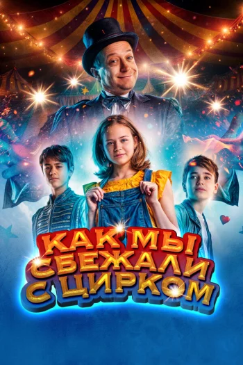 Как мы сбежали с цирком 2019