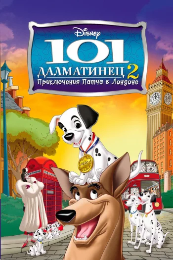 101 далматинец 2: Приключения Патча в Лондоне 2003