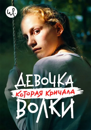 Девочка, которая кричала: «Волки!» 2020
