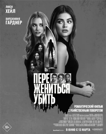 Переспать, жениться, убить 2024
