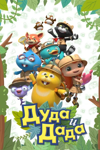 Дуда и Дада 2013