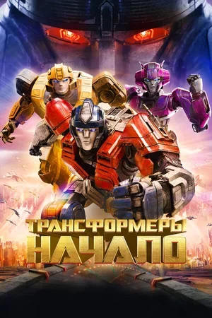Трансформеры: Начало 2024