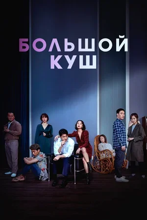 Большой куш 2020
