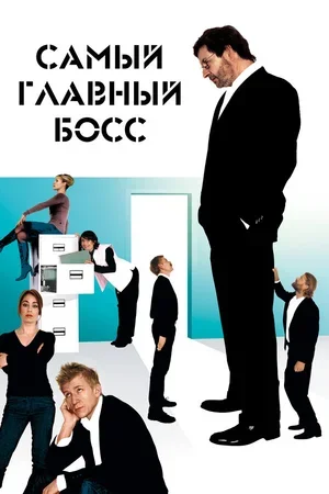 Самый главный босс 2006