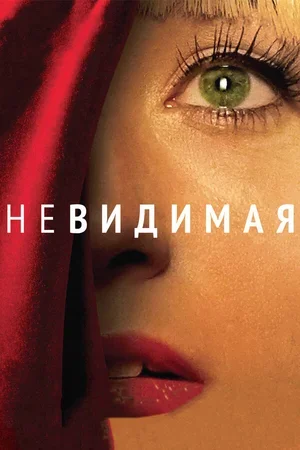 Невидимая 2011