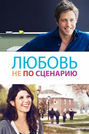 Любовь не по сценарию 2014