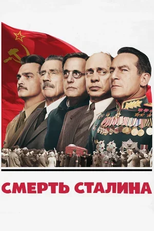 Смерть Сталина 2017