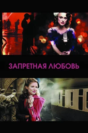 Запретная любовь 2008